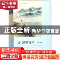 正版 历代律诗选评 王新霞编著 人民文学出版社 9787020127375 书