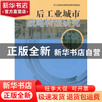 正版 后工业城市战略转型研究 荣华总主编 经济管理出版社