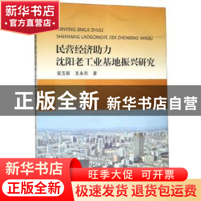 正版 民营经济助力沈阳老工业基地振兴研究 安玉新 东北大学出版