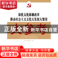 正版 深化文化体制改革推动社会主义文化大发展大繁荣大参考 红旗