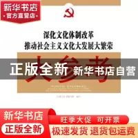 正版 深化文化体制改革推动社会主义文化大发展大繁荣大参考 红旗