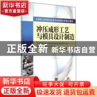 正版 冲压成形工艺与模具设计制造 李德富主编 机械工业出版社 97