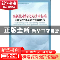 正版 高新技术转化为技术标准的潜力分析及运行机制研究 信春华著