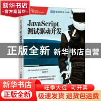 正版 JavaScript测试驱动开发 [美]卡特·苏布拉马尼亚姆 人民邮电