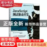 正版 JavaScript测试驱动开发 [美]卡特·苏布拉马尼亚姆 人民邮电