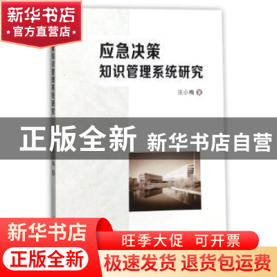 正版 应急决策知识管理系统研究 汪小梅著 西安交通大学出版社 97