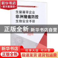 正版 生猪屠宰企业非洲猪瘟防控生物安全手册 中国动物疫病预防控