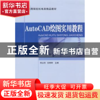 正版 AutoCAD绘图实用教程 佟以丹,甘树坤主编 清华大学出版社 9