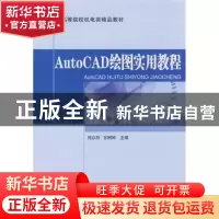 正版 AutoCAD绘图实用教程 佟以丹,甘树坤主编 清华大学出版社 9