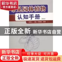 正版 常见园林植物认知手册 龙雅宜主编 中国林业出版社 97875038