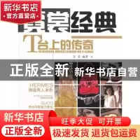 正版 霓裳经典:T台上的传奇:legend on T-stage 吕芳 编 中国社会