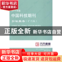 正版 中国科技期刊引证报告:扩刊版:2014年版 北京万方数据股份有