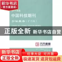 正版 中国科技期刊引证报告:扩刊版:2014年版 北京万方数据股份有