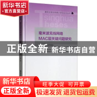 正版 毫米波无线网络MAC层关键问题研究 牛勇 清华大学出版社 97