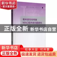 正版 毫米波无线网络MAC层关键问题研究 牛勇 清华大学出版社 97