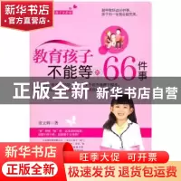 正版 教育孩子不能等的66件事 张立辉著 北京航空航天大学出版社