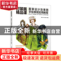 正版 时装画精品课:服装设计效果图手绘表现实用教程 黄戈 人民邮