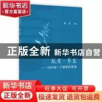 正版 靛青·蓼蓝——守护每一个课堂的幸福 李忠 上海教育出版社 9