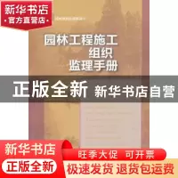 正版 园林工程施工组织监理手册 田建林,张柏主编 中国林业出版
