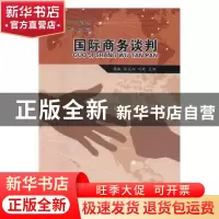 正版 国际商务谈判 桂诚,彭光细,刘欢主编 中国商务出版社 9787