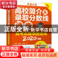 正版 高考志愿填报指南:2020年版:高校简介及录取分数线速查 吴梅