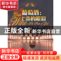 正版 葡萄酒:上帝的眼泪 吕芳 编 中国社会科学出版社 9787516100