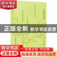 正版 大地的回声(精) 陈鹏,施战军,童健主编 浙江教育出版社 97