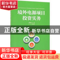 正版 境外电源项目投资实务 傅维雄 清华大学出版社 97873025366