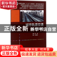 正版 城市轨道交通轨道维护 梁晨主编 北京交通大学出版社 978751