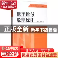 正版 概率论与数理统计 郭运瑞,董瑞主编 河南大学出版社 978756