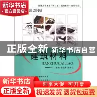 正版 建筑材料 徐运卿,娄树立主编 西北工业大学出版社 978756