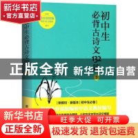 正版 初中生必背古诗文132篇:下 中华文化讲堂 团结出版社 978751
