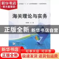 正版 海关理论与实务 郭秀君主编 清华大学出版社 9787302378921