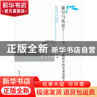 正版 虚空与实在?:文、史、哲视野中的先秦思想文化 张立新 中国