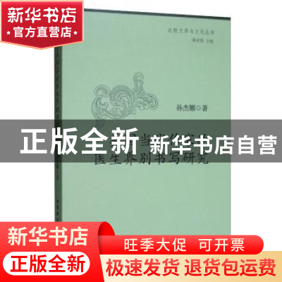 正版 美国当代作家的医生界别书写研究 孙杰娜 中国社会科学出版