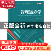 正版 管理运筹学(微课版) 徐选华,谭春桥,马本江 人民邮电出版社