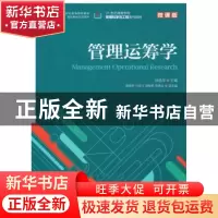 正版 管理运筹学(微课版) 徐选华,谭春桥,马本江 人民邮电出版社