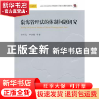 正版 渤海管理法的体制问题研究 徐祥民,李冰强等著 人民出版社