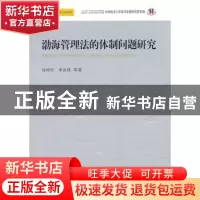 正版 渤海管理法的体制问题研究 徐祥民,李冰强等著 人民出版社