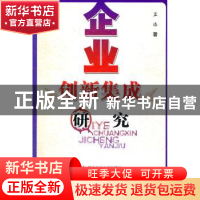 正版 企业创新集成研究 孟浩 科学技术文献出版社 9787502369804