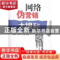 正版 网络伪营销大揭秘 吕顺雷,王甲佳,吕小婕编著 清华大学出