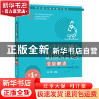 正版 小学科学18个重要概念全景解读:第1册:1-2年级 林静主编 安