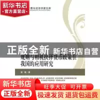 正版 规则与相机抉择货币政策在我国的应用研究 袁靖著 经济科学