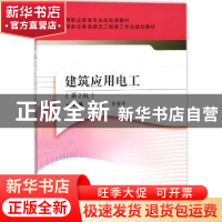 正版 建筑应用电工 孙志杰,王雪平主编 武汉理工大学出版社 9787