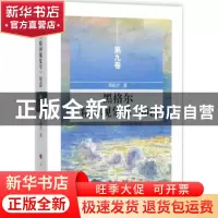 正版 黑格尔《精神现象学》句读:第九卷 邓晓芒 著 人民出版社 9