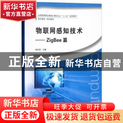 正版 物联网感知技术:ZigBee篇 杨文铂主编 河南大学出版社 97875