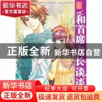 正版 和首席社长谈谈情 墨舞碧歌著 未来出版社 978754