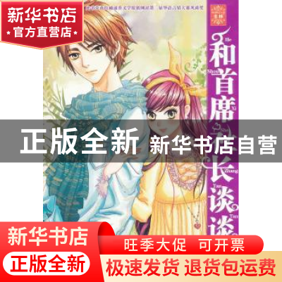 正版 和首席社长谈谈情 墨舞碧歌著 未来出版社 978754