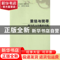 正版 重估与找寻:现当代文学批评实践 丁念保 中国社会科学 97875