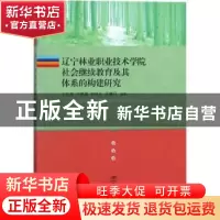 正版 辽宁林业职业技术学院社会继续教育及其体系的构建研究 王巨